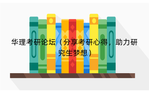 华理考研论坛（分享考研心得，助力研究生梦想）