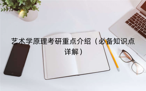 艺术学原理考研重点介绍(必备知识点详解) 艺术学原理考研重点介绍(必备知识点详解)