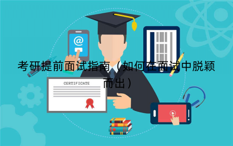考研提前面试指南（如何在面试中脱颖而出）
