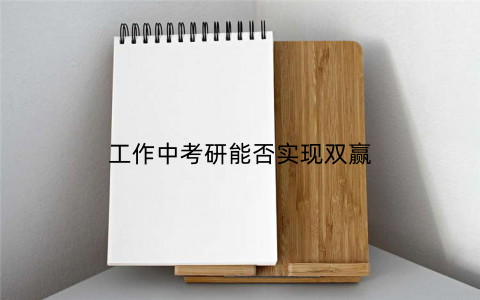 工作中考研能否实现双赢