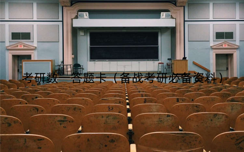 考研数一答题卡(备战考研必备资料) 考研数一答题卡(备战考研必备资料)