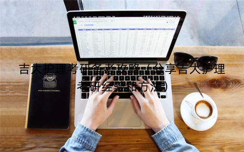 吉大护理考研备考攻略（分享吉大护理考研经验和方法）