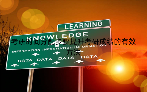 考研时间分配步骤提升考研成绩的有效方法 考研时间分配步骤提升考研成绩的有效方法