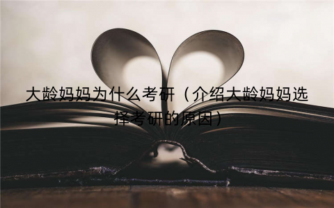 大龄妈妈为什么考研(介绍大龄妈妈选择考研的原因) 大龄妈妈为什么考研(介绍大龄妈妈选择考研的原因)