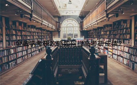 金融学考研攻略如何提高考研成绩? 金融学考研攻略如何提高考研成绩?