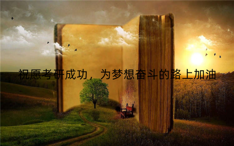 祝愿考研成功,为梦想奋斗的路上加油 祝愿考研成功,为梦想奋斗的路上加油