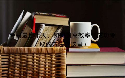 考研最后十天，如何提高效率（成功考取的方法在这里）