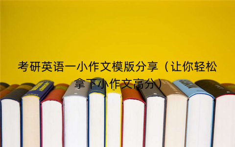 考研英语一小作文模版分享（让你轻松拿下小作文高分）
