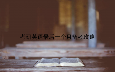 考研英语最后一个月备考攻略