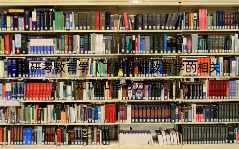 考研考教育学（了解考研教育学的相关知识和备考方法）