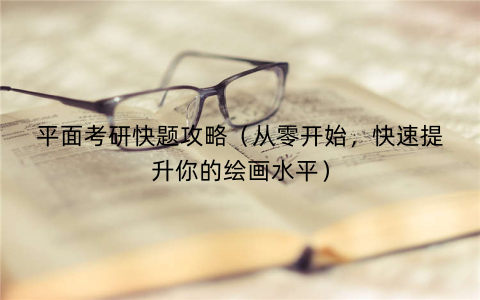 平面考研快题攻略（从零开始，快速提升你的绘画水平）
