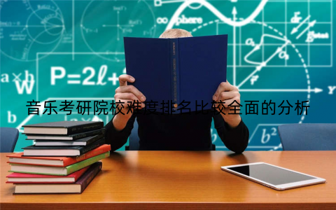 音乐考研院校难度排名比较全面的分析