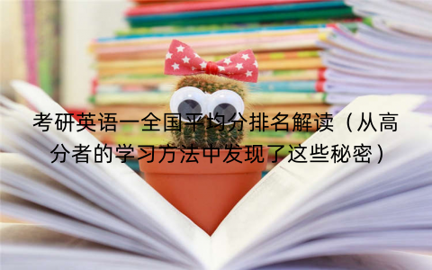 考研英语一全国平均分排名解读（从高分者的学习方法中发现了这些秘密）