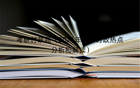 考研时政题(2021年考研时政热点分析和解读) 考研时政题(2021年考研时政热点分析和解读)