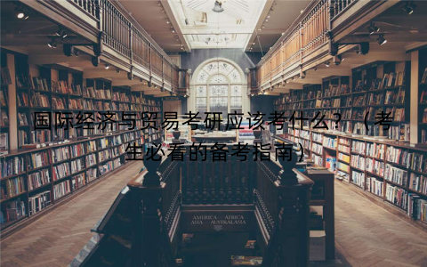 国际经济与贸易考研应该考什么？（考生必看的备考指南）