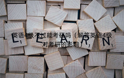 英语4级不过能考研吗(解答英语4级对考研的影响) 英语4级不过能考研吗(解答英语4级对考研的影响)