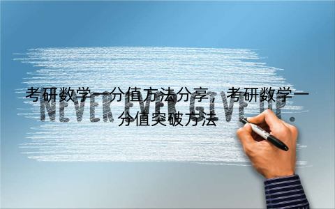 考研数学一分值方法分享，考研数学一分值突破方法