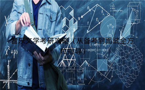 音乐文学考研攻略（从备考到面试全方位指导）