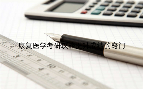 康复医学考研攻略提升成绩的窍门