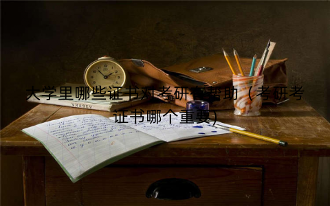 大学里哪些证书对考研有帮助（考研考证书哪个重要)