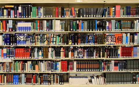 今年已经大二了,想要考研,应该如何报考呢（大二考研怎么样选择)