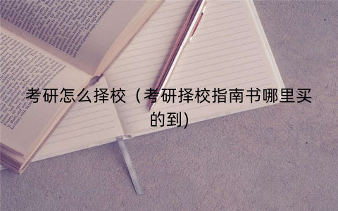 考研怎么择校（考研择校指南书哪里买的到)