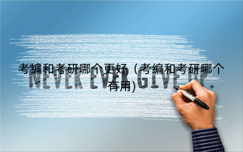 考编和考研哪个更好（考编和考研哪个有用)