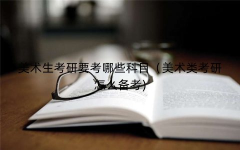 美术生考研要考哪些科目（美术类考研怎么备考)