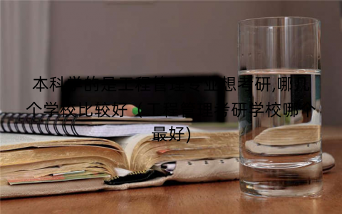 本科学的是工程管理专业想考研,哪几个学校比较好（工程管理考研学校哪个最好)