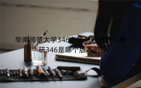 华南师范大学346考研参考书目（考研346是哪个版本的)