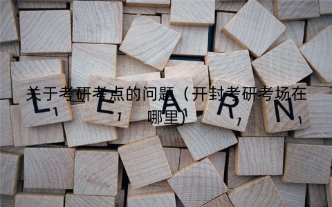 关于考研考点的问题（开封考研考场在哪里)