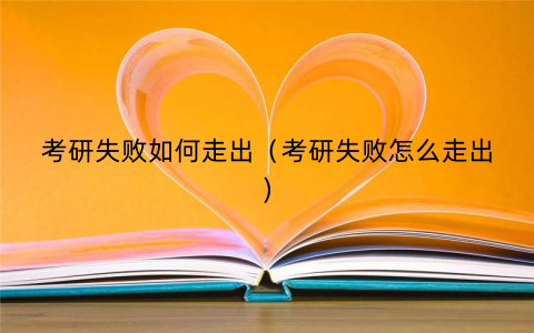 考研失败如何走出（考研失败怎么走出)