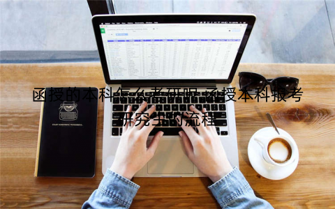 函授的本科怎么考研呢,函授本科报考研究生的流程