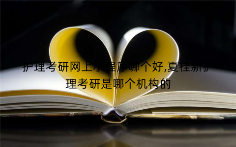 护理考研网上小程序哪个好,夏桂新护理考研是哪个机构的 护理考研网上小程序哪个好,夏桂新护理考研是哪个机构的