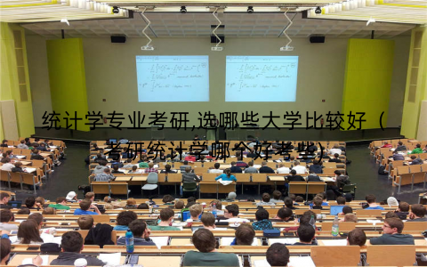 统计学专业考研,选哪些大学比较好（考研统计学哪个好考些)