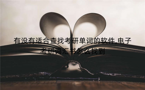 有没有适合查找考研单词的软件,电子考研词汇书怎么找到