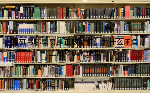 考研书哪里买是正版的好:为什么闲鱼上的考研书便宜 考研书哪里买是正版的好:为什么闲鱼上的考研书便宜