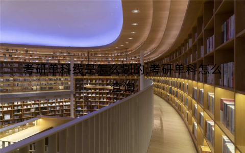 考研单科线是怎么划的,考研单科怎么查询