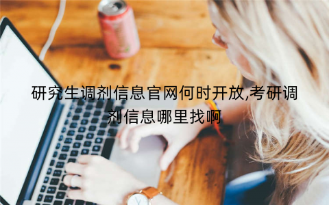 研究生调剂信息官网何时开放,考研调剂信息哪里找啊