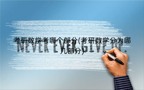 考研数学考哪个部分(考研数学分为哪几部分)