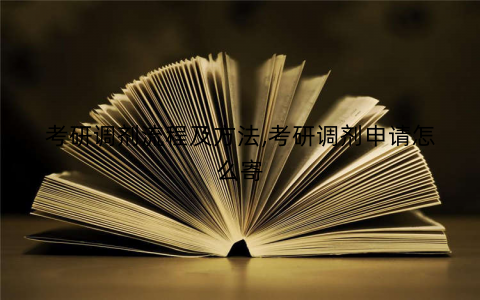 考研调剂流程及方法,考研调剂申请怎么寄