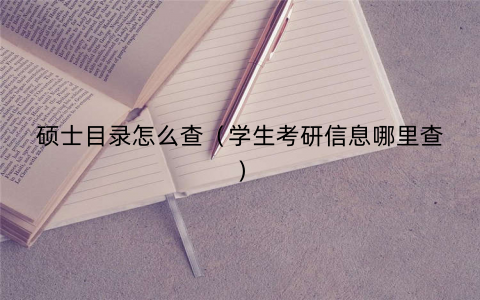 硕士目录怎么查(学生考研信息哪里查) 硕士目录怎么查(学生考研信息哪里查)