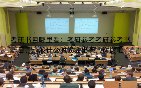 考研书目哪里看：考研参考考研参考书目，一般什么时候会出啊，谢谢啦