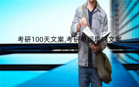 考研100天文案,考研单词趣味文案怎么背