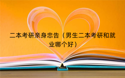 二本考研亲身忠告(男生二本考研和就业哪个好) 二本考研亲身忠告(男生二本考研和就业哪个好)