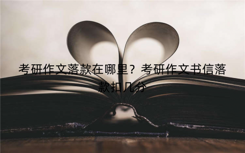 考研作文落款在哪里？考研作文书信落款扣几分