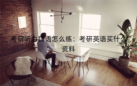 考研听力口语怎么练:考研英语买什么资料 考研听力口语怎么练:考研英语买什么资料