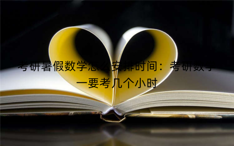 考研暑假数学怎么安排时间：考研数学一要考几个小时