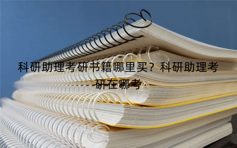 科研助理考研书籍哪里买？科研助理考研在哪考
