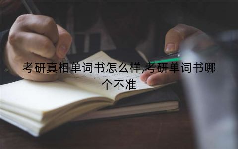 考研真相单词书怎么样,考研单词书哪个不准